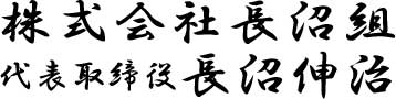 株式会社長沼組 代表取締役 長沼伸治 株式会社長沼組 代表取締役 長沼伸治
