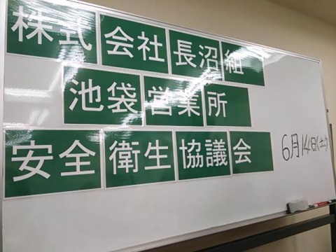 池袋　安全衛生協議会　6月14日