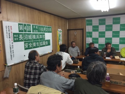 横浜本社　安全衛生協議会