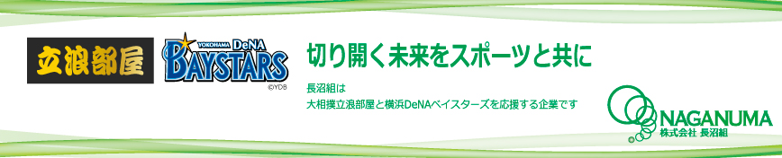 立浪部屋と横浜DeNAベイスターズを応援する企業です